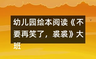 幼兒園繪本閱讀《不要再笑了，裘裘》大班語言教案反思