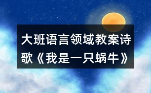 大班語言領(lǐng)域教案詩歌《我是一只蝸?!?></p>
<h3>1、大班語言領(lǐng)域教案詩歌《我是一只蝸?!?/h3><p> 活動(dòng)目標(biāo):</p><p> 1.知道幸福的含義,體驗(yàn)蝸牛享受幸福的快樂。</p><p> 2.在理解詩歌內(nèi)容的基礎(chǔ)上,嘗試結(jié)合自己理解的“幸?!眲?chuàng)編詩歌。</p><p> 3.認(rèn)識(shí)重點(diǎn)字詞“蝸牛”、“幸?!薄?/p><p> 4.通過教師大聲讀,幼兒動(dòng)情讀、參與演,讓幼兒感知故事。</p><p> 5.鼓勵(lì)幼兒敢于大膽表述自己的見解。</p><p> 活動(dòng)準(zhǔn)備:</p><p> 1. 幼兒準(zhǔn)備</p><p> 小圖書人手一冊、有觀察過蝸牛的經(jīng)驗(yàn)。</p><p> 2. 老師準(zhǔn)備</p><p> 大圖書、錄音機(jī)、大字卡 (第⑧頁)、歌曲《蝸牛和黃鸝鳥》的音帶。</p><p> 活動(dòng)過程:</p><p> 一、音樂導(dǎo)入。</p><p> 1.小朋友,今天老師給大家?guī)砹艘皇追浅:寐牭母?,我們一起來聽一聽?好嗎?(播放歌曲《蝸牛和黃鸝鳥》)。</p><p> 2.歌里唱的是什么?你喜歡這只蝸牛嗎?</p><p> 小結(jié):蝸牛一步一步地往前爬,你知道在它的眼中,什么事最幸福的事情嗎? 讓我們一起走進(jìn)蝸牛的世界,感受一下它的幸福生活吧!</p><p> 二、自由閱讀。</p><p> 將小圖書發(fā)給幼兒,鼓勵(lì)幼兒自己觀察理解畫面內(nèi)容。也可以和同伴相互交流自己看到的內(nèi)容。</p><p> 三、大圖書閱讀。</p><p> 1.幼兒看大圖書聽錄音,欣賞詩歌一遍,進(jìn)一步熟悉詩歌內(nèi)容。</p><p> 2.師幼共同閱讀大圖書。</p><p> 蝸牛為什么總覺得自己很幸福?教師出示大字卡“蝸?!?、“幸?!?。</p><p> 3.教師小結(jié):原來在蝸牛的眼中,覺得自己生活的環(huán)境是多么美好,有自己喜歡的花,有溫暖的家,所以它覺得自己號(hào)幸福。</p><p> 4.在你的心目中,什么事情讓你覺得最幸福?幼兒自由說說自己的想法,教師可以將其加以總結(jié)提升。</p><p> 四、體驗(yàn)式閱讀。</p><p> 1.配樂詩欣賞,師幼一起感受故事中優(yōu)雅、恬靜、幸福的滋味。</p><p> 2.師幼一起朗讀詩歌。</p><p> 3.在理解詩歌內(nèi)容的基礎(chǔ)上,激發(fā)幼兒回憶并講一講自己覺得最幸福的事情。教師要引導(dǎo)孩子從小樹立正確的幸福觀。</p><p> 五、結(jié)束活動(dòng)。</p><p> 師幼共同整理物品,結(jié)束本次活動(dòng)。</p><p> 附詩歌:</p><p> 《我是一只蝸牛》我是一只蝸牛,只能慢慢的爬,</p><p> 我不羨慕高飛的雄鷹,因?yàn)榈厣嫌形蚁矏鄣幕?。我是一只蝸牛,只能慢慢的爬?/p><p> 我不羨慕快跑的駿馬,因?yàn)槟嗤晾镉形覝嘏募?。我是一只蝸牛,只能慢慢的爬?/p><p> 許多花兒位我微笑,我也很幸福,你知道嗎?</p><h3>2、大班語言教案《假如我是一棵樹》含反思</h3><p><strong>【活動(dòng)目標(biāo)】</strong></p><p> 1.運(yùn)用豐富優(yōu)美的詞句表述四季樹木的特征及給人們的感受。</p><p> 2.熟悉詩歌內(nèi)容,了解詩歌句式,大膽仿編兒童詩。</p><p> 3.感受詩歌的意境和韻味,體驗(yàn)成功仿編的快樂。</p><p> 4.讓幼兒大膽表達(dá)自己對(duì)故事內(nèi)容的猜測與想象。</p><p> 5.引導(dǎo)幼兒細(xì)致觀察畫面,激發(fā)幼兒的想象力。</p><p><strong>【活動(dòng)準(zhǔn)備】</strong></p><p> 1.音樂</p><p> 2.圖譜(ppt)</p><p><strong>【活動(dòng)重點(diǎn)難點(diǎn)】</strong></p><p> 1、重點(diǎn):充分感受詩歌的韻味和結(jié)構(gòu),有感情地朗誦。</p><p> 2、難點(diǎn):創(chuàng)編屬于自己的兒童詩。</p><p><strong>【活動(dòng)過程】</strong></p><p> 一、觀察圖片,表述四季樹木的特征及感受</p><p> (一)認(rèn)識(shí)四季的樹木</p><p> 1.小朋友,你們認(rèn)識(shí)圖片上的四棵樹嗎?你們知道這些樹代表的是哪個(gè)季節(jié)?(PPT2)</p><p> 2.教師小結(jié):圖片上分別是春天的桃樹、夏天的梧桐樹、秋天的楓樹和冬天的松樹。</p><p> (二)描述四季的樹木(PPT3-6)</p><p> 1.現(xiàn)在是什么季節(jié)?那就讓我們先來看看春天的桃樹。</p><p> 春天里的桃樹怎么了?桃花是什么樣的?你有哪些好聽的詞來說一說春天里的桃花?在春天里看到×××××的桃花,你想到了什么?</p><p> 2.再來看看梧桐樹吧!有哪些好聽的詞可以形容夏天很綠很多的梧桐樹葉呢?閉上眼睛想想在炎熱的夏天,站在××××的梧桐樹下,會(huì)有什么感覺呢?</p><p> 3.這是秋天的楓樹和冬天的松樹。楓葉到了秋天就會(huì)變的?誰有好聽的詞?</p><p> 我們遠(yuǎn)遠(yuǎn)地看著××的楓葉感覺怎么樣?到了寒冷的冬天,火紅的楓葉就會(huì)凋零,可是你們看松樹,松樹在冬天里又是怎么樣的呢?</p><p> 二、朗誦詩歌第一段,了解詩歌句式(PPT7-10)</p><p> 1.四季的樹木真美呀!我也想把自己變成其中的一棵樹,聽一聽我想變成一棵什么樹?(配樂朗誦詩歌第一段。)</p><p> 2.我想變成一棵什么樹?為什么要變成春天里的一棵桃樹呢?(朗誦詩歌第一段。)</p><p> 3.我把這好聽的詩歌畫了下來,我們一起一邊聽一邊看。</p><p> 4.看著圖譜一起來朗誦。</p><p> 三、仿編兒童詩,體驗(yàn)成功創(chuàng)編的快樂</p><p> 1.討論:假如你是一棵樹,你愿意變成一棵什么樹?為什么要變成××××××的樹呢?</p><p> 2.分組仿編詩歌。</p><p> 誰愿意變成春天的桃樹(夏天的梧桐樹、秋天的楓樹、冬天的松樹)?請你約上你的好朋友一起說一說。</p><p> 3.誰愿意來朗誦一下自己創(chuàng)編的詩歌?(分組朗誦兒歌)</p><p> 4.小朋友朗誦的太美了,我們把這四段連起來,就是一首優(yōu)美的詩歌。詩歌的名字就叫《假如我是一棵樹》。</p><p> 5.配上音樂,完整地來朗誦一遍吧!</p><p> 四、活動(dòng)延伸。</p><p> 除了圖片上的樹,你還想變成一顆怎樣的樹呢?我們回去以后也把它畫下來,編成更好聽的兒歌吧!</p><p><strong>附:詩歌《假如我是一棵樹》</strong></p><p> 假如我是一棵樹,我愿是春天的桃樹,開出粉嘟嘟的花兒,把春天裝扮的格外美。</p><p> 假如我是一棵樹,我愿是夏天的梧桐樹,撐著傘兒一樣的樹冠,給夏天送去片片涼爽。</p><p> 假如我是一棵樹,我愿是秋天的楓樹,亮著火一般的紅葉,讓秋天充滿生機(jī)。</p><p> 假如我是一棵樹,我愿是冬天的松樹,聽著落雪的聲音,為冬天留住綠色的生命。</p><p><strong>【活動(dòng)反思】</strong></p><p> 《我變成了一棵樹》從一個(gè)孩子的心理來想象一棵樹的感覺,但它所要敘述的又不僅僅是“我”變成一棵樹的感覺。從媽媽出現(xiàn)在樹下,隨后又住進(jìn)樹上的鳥窩起,“我”變得有些緊張起來。“我”既不希望自己的“魔法”被媽媽看破,又盼望著媽媽能認(rèn)出自己。讀到最后,我們才知道,“我變成了一棵樹”的意思其實(shí)是說,世界上最了解孩子的人“到底還是媽媽”。在母親眼里,每一個(gè)孩子都是不會(huì)被錯(cuò)認(rèn)的使。下面談?wù)勎以诮虒W(xué)中的一些想法。</p><p> 在教學(xué)過程中,我創(chuàng)設(shè)了想象的空間,培養(yǎng)了學(xué)生的想象能力。而學(xué)生的想象也得到了盡情發(fā)揮,學(xué)生說得意猶未盡。在孩子們的心中,想象的世界里要什么有什么,想去哪就去哪,科技要多發(fā)達(dá)就有多發(fā)達(dá)。所有在現(xiàn)實(shí)生活中還不能實(shí)現(xiàn)的,在想象的世界什么都實(shí)現(xiàn)了。你看,我們的孩子對(duì)未來充滿著多大的希望呀!我們的孩子多會(huì)想啊!</p><p> 在教學(xué)中,緊緊扣住教學(xué)要求,循序漸進(jìn)地進(jìn)行想象能力的培養(yǎng),安排了說話練習(xí)“如果你也會(huì)變,你想變成什么?變了以后會(huì)發(fā)生什么奇妙的事?”對(duì)有些達(dá)不到要求的學(xué)生可以適當(dāng)放寬要求,讓每一個(gè)學(xué)生通過想象激發(fā)創(chuàng)造的靈感,體會(huì)成功的喜悅。想象的多樣性,符合生活的客觀現(xiàn)實(shí),便于學(xué)生真實(shí)地表達(dá)自己的內(nèi)心感受,培養(yǎng)學(xué)生的創(chuàng)新能力。</p><h3>3、大班語言活動(dòng)教案《如果我是一片雪花》</h3><p> 活動(dòng)目標(biāo):</p><p> 1、能有表情的朗誦詩歌,學(xué)習(xí)詞語“飄落”“融化”,豐幼兒詞匯。</p><p> 2、能體會(huì)詩歌中所表達(dá)的愛的情感</p><p> 3、能自由發(fā)揮想像,在集體面前大膽講述。</p><p> 4、喜歡閱讀,感受閱讀的樂趣。</p><p> 5、大膽想象,嘗試講述詩歌的不同發(fā)展。</p><p> 教學(xué)重點(diǎn)、難點(diǎn)</p><p> 1、教學(xué)重點(diǎn):理解詩歌內(nèi)容。</p><p> 2、教學(xué)難點(diǎn):結(jié)合詩歌內(nèi)容讓幼兒理解動(dòng)畫的意思。</p><p> 活動(dòng)準(zhǔn)備</p><p> 活動(dòng)準(zhǔn)備:flash動(dòng)畫,字卡</p><p> 活動(dòng)過程:</p><p> 一、幼兒觀看flash動(dòng)畫,感受詩歌中說描繪的場景</p><p> 提問:在動(dòng)畫里你們發(fā)現(xiàn)了什么?</p><p> 二、幼兒完整欣賞詩歌</p><p> 提問:你們都聽到了什么?心里有什么感覺?</p><p> 三、幼兒再次欣賞詩歌并配以動(dòng)畫</p><p> 提問:小雪花先后飄到了哪些地方,都做了什么呢?</p><p> 四、幼兒分段學(xué)習(xí)詩歌</p><p> (1)播放小河畫面</p><p> 提問:小雪花開始想飄到哪里?去干什么呢?它為什么要變成一滴水?</p><p> 引導(dǎo)幼兒用詩歌里的話講述出來</p><p> (2)播放雪人畫面</p><p> 提問:然后小雪花想飄到什么地方?在廣場上它變成了什么?</p><p> 是誰堆的雪人呢?小雪人的表情是什么樣的?</p><p> 引導(dǎo)幼兒完整講述這一段</p><p> (3)播放媽媽的畫面</p><p> 提問:小雪花最后還想飄到什么地方去呢?它為什么要親親媽媽?</p><p> 引導(dǎo)幼兒講述</p><p> (4)學(xué)習(xí)理解詞語“融化”“飄落”</p><p> 五、幼兒借助字卡學(xué)習(xí)詩歌</p><p> (1)教師邊出示字卡邊念詩歌</p><p> (2)幼兒借助字卡記憶詩歌內(nèi)容并體會(huì)詩歌中的情感</p><p> (3)幼兒在字卡的提示下有表情的朗誦詩歌</p><p> 六、幼兒講述自己最喜歡詩歌中的哪一句,理解詩歌中小雪花的</p><p> 與人快樂自己也快樂的情感</p><p> 七、幼兒發(fā)揮想象講述</p><p> “如果你是一片雪花,你會(huì)飄到哪里?變成什么帶給別人快樂呢?</p><p> 活動(dòng)設(shè)計(jì)背景</p><p> 針對(duì)本班幼兒在學(xué)習(xí)和游戲過程中注意力不集中的現(xiàn)象,也為了提高幼兒語言能力及觀察力,特設(shè)計(jì)了本節(jié)活動(dòng)內(nèi)容。</p><h3>4、大班詩歌觀摩課教案《如果我是一片雪花》</h3><p> 目標(biāo):</p><p> 1、指導(dǎo)幼兒理解詩歌的語言,描繪雪花自由飛舞的情景,以及表現(xiàn)雪花融化,變成水滴的特征。</p><p> 2、啟發(fā)幼兒感覺詩歌的意境,能運(yùn)用肢體動(dòng)作來模仿雪花飛舞的情景。</p><p> 3、引導(dǎo)幼兒體會(huì)詩歌的結(jié)構(gòu),運(yùn)用已有的經(jīng)驗(yàn)進(jìn)行紡編活動(dòng)。</p><p> 4、有節(jié)奏的語言和動(dòng)作幫助自己更合拍的表演。</p><p> 準(zhǔn)備:</p><p> 幻燈片課件,雪花頭飾人手一個(gè),錄音詩歌。</p><p> 過程:</p><p> 一、談話引出冬天下雪情景。</p><p> 小朋友,你知道現(xiàn)在是什么季節(jié)嗎?你喜歡冬天嗎?為什么?</p><p> 二、欣賞詩歌《如果我是一片雪花》</p><p> 1、出示一片雪花。</p><p> (點(diǎn)擊一片雪花)今天有位客人來我們大班做客,是誰呢?(一片雪花)</p><p> (點(diǎn)擊雪花圖二)雪花美嗎?它能自由飛舞,飄到任何想去的地方。</p><p> (點(diǎn)擊圖三)如果你是一片雪花,你想飄落到什么地方去嗎?去干什么?(幼兒討論)</p><p> 2、請個(gè)別幼兒回答。</p><p> 3、完整欣賞錄音詩歌《如果我是一片雪花》</p><p> 那我們一起來聽聽詩歌里是怎么說的?</p><p> 聽完提問:你聽完詩歌感覺怎么樣?我們來學(xué)學(xué)雪花飛舞的動(dòng)作?</p><p> 4、 邊點(diǎn)幻燈第二遍分段欣賞詩歌。</p><p> 我們一起來欣賞。(圖三),如果我是一片雪花,我飄落到什么地方去呢?</p><p> (圖四)飄到哪里?變成什么?在干什么?</p><p> (圖五)飄到哪里?去干什么?</p><p> (圖六)我飄在哪里,在干什么?</p><p> 雖然雪花很冷,但它還是非常愿意回到媽媽的身邊,誰都離不開自己的媽媽。</p><p> 5、有表情的朗誦邊用動(dòng)作表現(xiàn)詩歌。</p><p> 啊,好美的詩哦,你想當(dāng)一片雪花嗎?那我們一起戴上雪花頭飾來表現(xiàn)詩歌,好嗎?</p><p> 6、仿編詩歌。</p><p> 小雪花真快樂,可以飄到自己想去的地方,我們把自己想去的地方來編進(jìn)詩歌里吧。</p><h3>5、大班公開課語言教案《我是一粒沙》含反思</h3><p><strong>活動(dòng)目標(biāo):</strong></p><p> 1.理解散文詩的內(nèi)容,感受散文詩的美好意境,學(xué)習(xí)有感情地朗誦。</p><p> 2.能積極運(yùn)用語言、動(dòng)作、沙畫等多種形式大膽表達(dá)對(duì)散文詩的理解。</p><p> 3.體驗(yàn)散文詩欣賞帶來的快樂。</p><p> 4.鼓勵(lì)幼兒大膽的猜猜、講講、動(dòng)動(dòng)。</p><p> 5.能簡單復(fù)述散文詩。</p><p><strong>活動(dòng)準(zhǔn)備:</strong></p><p> 1.沙畫視頻《我是一粒沙》、音樂《月光》。</p><p> 2.教學(xué)圖譜、沙畫臺(tái)和Ipad若干。</p><p><strong>活動(dòng)過程:</strong></p><p> (一)導(dǎo)入活動(dòng),激發(fā)興趣。</p><p> 1.教師出示神秘的口袋,幼兒猜測里面有什么?</p><p> 2.倒出沙子,揭曉答案。</p><p> (二)沙畫欣賞,理解散文詩的第一段。</p><p> 1.沙畫欣賞,嘗試?yán)斫馍⑽脑姷牡谝欢蝺?nèi)容。</p><p> 2.幼兒大膽交流,教師給予肯定和表揚(yáng)。</p><p> 3.用輕柔、優(yōu)美的聲音朗誦散文詩第一段。</p><p> (三)大膽猜測,理解散文詩第二段</p><p> 1.學(xué)習(xí)