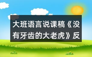 大班語(yǔ)言說(shuō)課稿《沒(méi)有牙齒的大老虎》反思