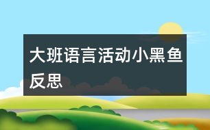 大班語(yǔ)言活動(dòng)小黑魚反思