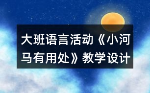大班語言活動(dòng)《小河馬有用處》教學(xué)設(shè)計(jì)故事