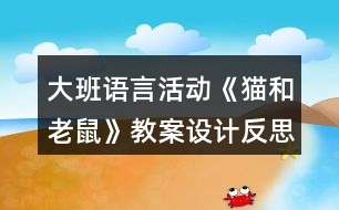 大班語言活動《貓和老鼠》教案設(shè)計(jì)反思