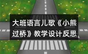 大班語言兒歌《小熊過橋》教學(xué)設(shè)計(jì)反思