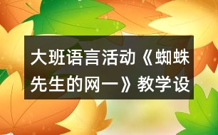大班語言活動《蜘蛛先生的網(wǎng)一》教學(xué)設(shè)計(jì)