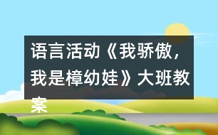 語言活動(dòng)《我驕傲，我是樟幼娃》大班教案快板詩歌游戲