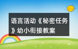 語(yǔ)言活動(dòng)《秘密任務(wù)》幼小銜接教案