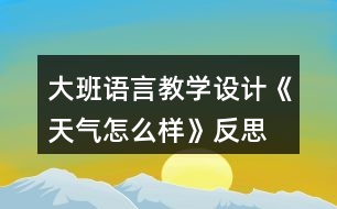 大班語言教學(xué)設(shè)計(jì)《天氣怎么樣》反思