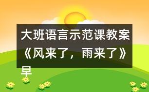 大班語言示范課教案《風(fēng)來了，雨來了》（早期閱讀）