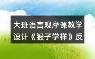 大班語言觀摩課教學(xué)設(shè)計《猴子學(xué)樣》反思
