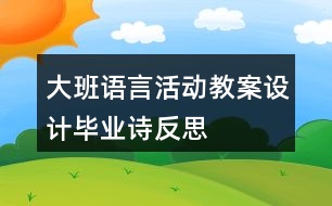 大班語言活動教案設(shè)計(jì)畢業(yè)詩反思