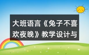 大班語言《兔子不喜歡夜晚》教學(xué)設(shè)計與課后反思