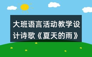 大班語言活動教學(xué)設(shè)計(jì)詩歌《夏天的雨》