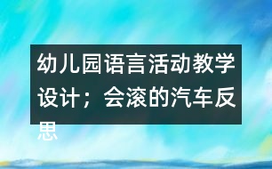 幼兒園語言活動(dòng)教學(xué)設(shè)計(jì)；會(huì)滾的汽車反思