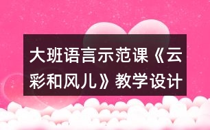 大班語言示范課《云彩和風兒》教學(xué)設(shè)計反思