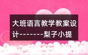 大班語言教學教案設計-------梨子小提琴