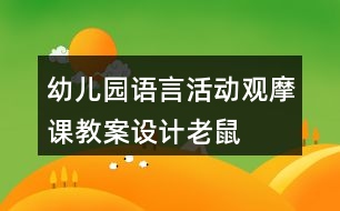 幼兒園語(yǔ)言活動(dòng)觀摩課教案設(shè)計(jì)——老鼠嫁新娘