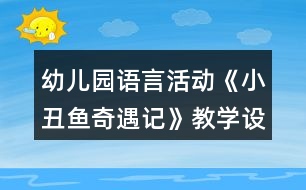 幼兒園語言活動《小丑魚奇遇記》教學(xué)設(shè)計
