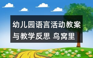 幼兒園語言活動(dòng)教案與教學(xué)反思 鳥窩里的樹