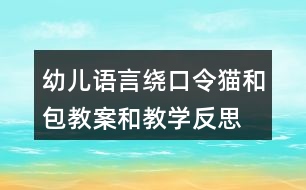 幼兒語言繞口令貓和包教案和教學反思