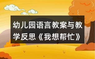 幼兒園語(yǔ)言教案與教學(xué)反思《我想幫忙》
