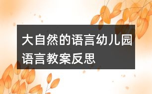 大自然的語言（幼兒園語言教案）反思