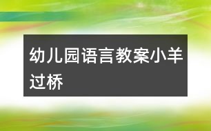 幼兒園語(yǔ)言教案小羊過橋