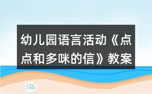 幼兒園語言活動《點點和多咪的信》教案及教學反思