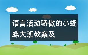 語言活動(dòng)———驕傲的小蝴蝶（大班教案及教學(xué)反思）