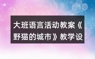 大班語言活動教案《野貓的城市》教學(xué)設(shè)計(jì)反思