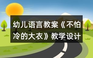 幼兒語言教案《不怕冷的大衣》教學設(shè)計與反思