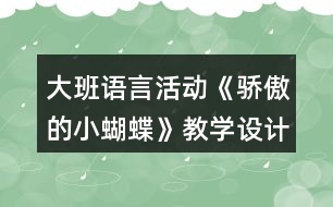 大班語言活動(dòng)《驕傲的小蝴蝶》教學(xué)設(shè)計(jì)反思
