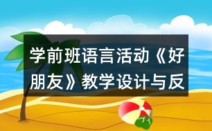 學(xué)前班語言活動《好朋友》教學(xué)設(shè)計(jì)與反思