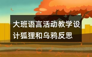 大班語言活動教學設(shè)計狐貍和烏鴉反思