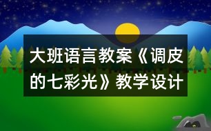 大班語言教案《調(diào)皮的七彩光》教學(xué)設(shè)計(jì)與反思