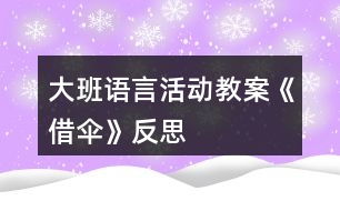 大班語言活動(dòng)教案《借傘》反思
