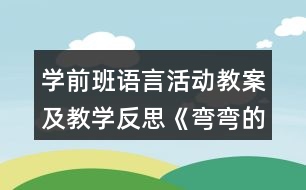 學(xué)前班語言活動(dòng)教案及教學(xué)反思《彎彎的路 直直的路》