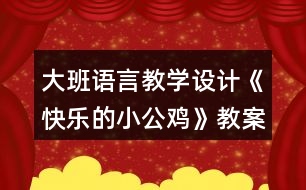 大班語言教學設(shè)計《快樂的小公雞》教案反思