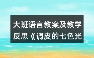 大班語言教案及教學反思《調皮的七色光》