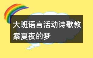 大班語(yǔ)言活動(dòng)詩(shī)歌教案夏夜的夢(mèng)