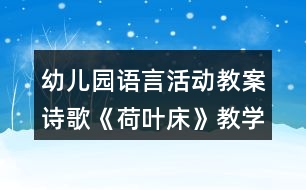 幼兒園語言活動教案詩歌《荷葉床》教學設(shè)計及評析