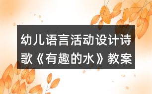 幼兒語(yǔ)言活動(dòng)設(shè)計(jì)詩(shī)歌《有趣的水》教案及評(píng)析