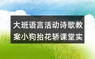 大班語言活動詩歌教案小狗抬花轎課堂實錄及教學評析