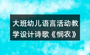大班幼兒語言活動(dòng)教學(xué)設(shè)計(jì)詩歌《憫農(nóng)》教案及簡要評析