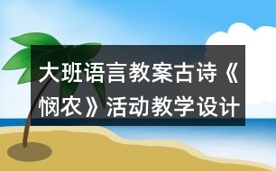 大班語言教案古詩《憫農(nóng)》活動教學設計及評課