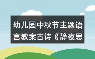 幼兒園中秋節(jié)主題語言教案古詩(shī)《靜夜思》反思
