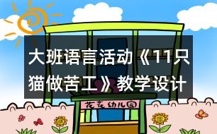 大班語言活動《11只貓做苦工》教學設計反思