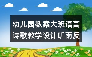 幼兒園教案大班語(yǔ)言詩(shī)歌教學(xué)設(shè)計(jì)聽(tīng)雨反思