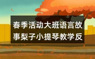 春季活動(dòng)大班語言故事梨子小提琴教學(xué)反思