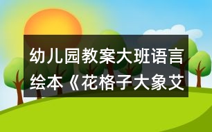 幼兒園教案大班語言繪本《花格子大象艾瑪》教學設(shè)計反思