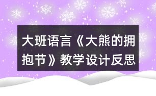 大班語(yǔ)言《大熊的擁抱節(jié)》教學(xué)設(shè)計(jì)反思